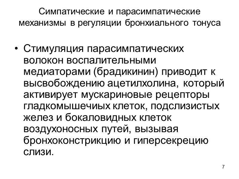 7 Симпатические и парасимпатические механизмы в регуляции бронхиального тонуса   Стимуляция парасимпатических волокон